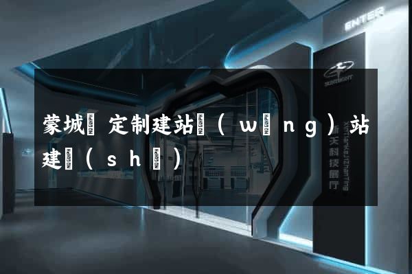 蒙城縣定制建站網(wǎng)站建設(shè)