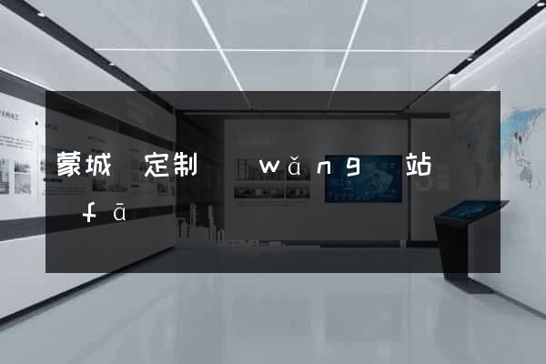 蒙城縣定制網(wǎng)站開發(fā)