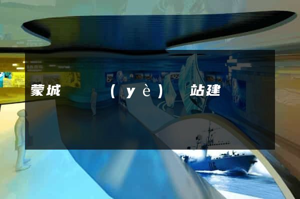 蒙城縣專業(yè)網站建設