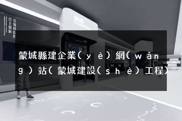 蒙城縣建企業(yè)網(wǎng)站(蒙城建設(shè)工程)