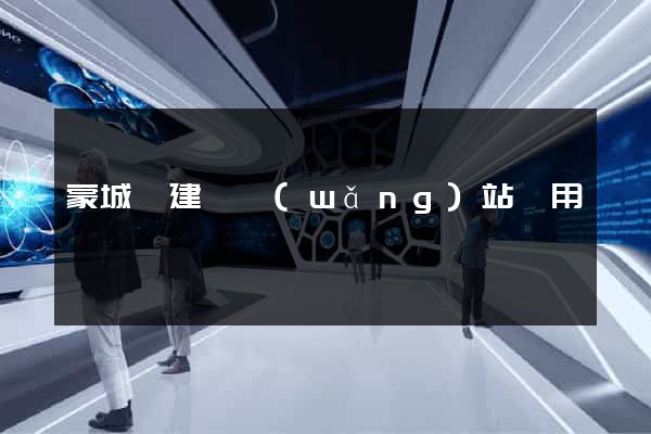 蒙城縣建個網(wǎng)站費用
