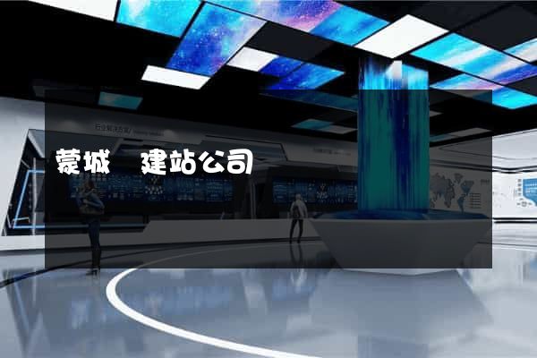 蒙城縣建站公司