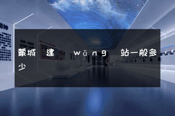 蒙城縣建網(wǎng)站一般多少錢