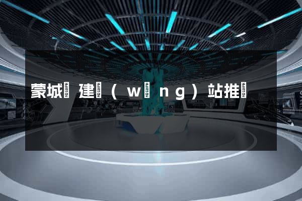 蒙城縣建網(wǎng)站推廣