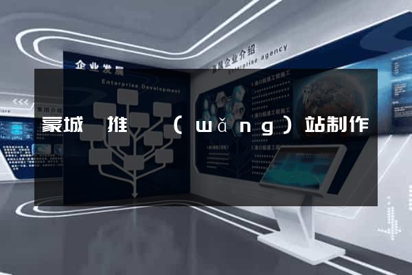 蒙城縣推廣網(wǎng)站制作