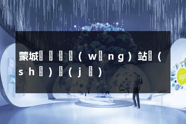 蒙城縣營銷網(wǎng)站設(shè)計(jì)