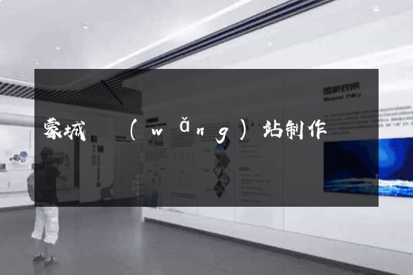 蒙城縣網(wǎng)站制作報價