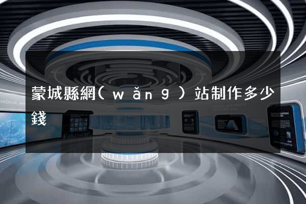 蒙城縣網(wǎng)站制作多少錢