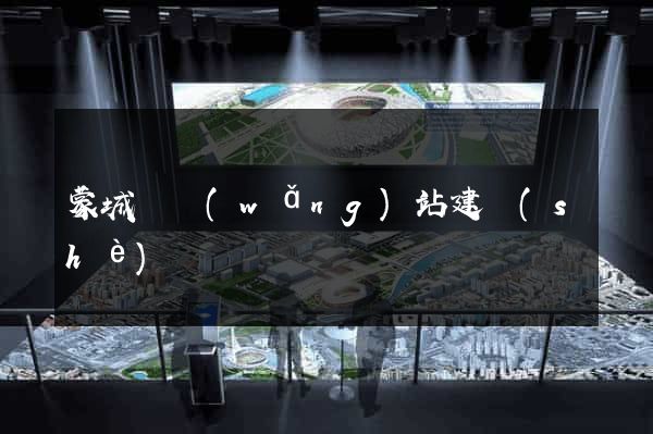 蒙城縣網(wǎng)站建設(shè)