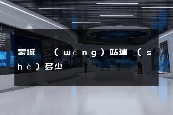 蒙城縣網(wǎng)站建設(shè)多少錢