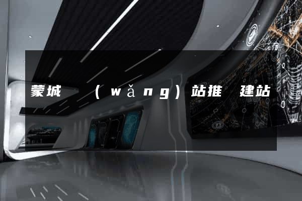 蒙城縣網(wǎng)站推廣建站