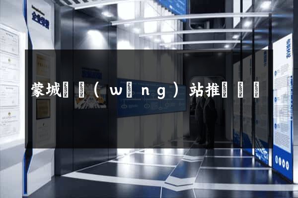 蒙城縣網(wǎng)站推廣營銷