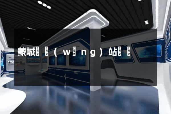 蒙城縣網(wǎng)站營銷