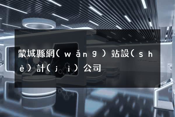 蒙城縣網(wǎng)站設(shè)計(jì)公司