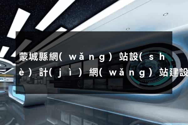 蒙城縣網(wǎng)站設(shè)計(jì)網(wǎng)站建設(shè)