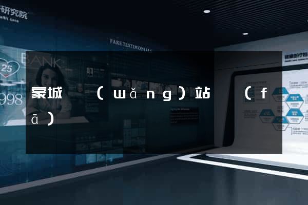 蒙城縣網(wǎng)站開發(fā)