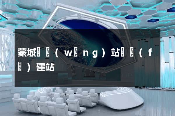 蒙城縣網(wǎng)站開發(fā)建站