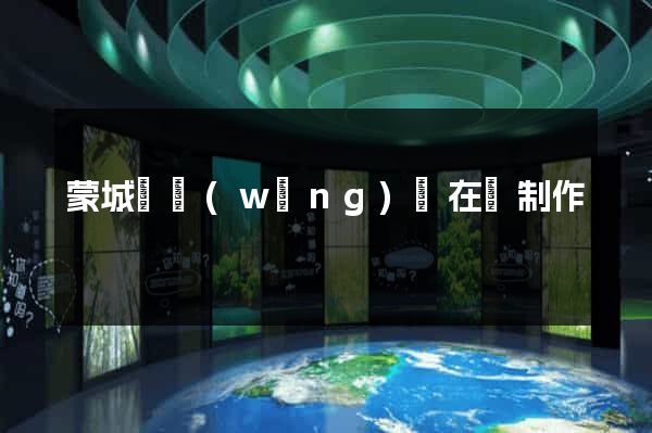 蒙城縣網(wǎng)頁在線制作