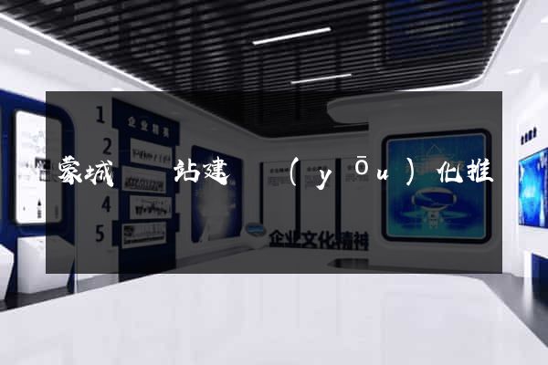蒙城縣網站建設優(yōu)化推廣
