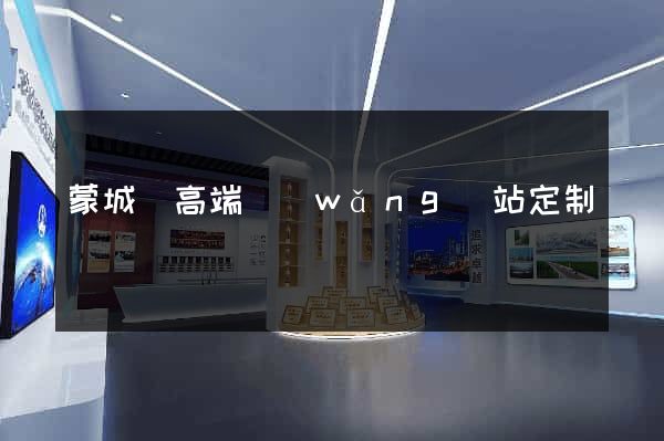 蒙城縣高端網(wǎng)站定制