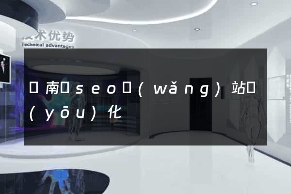 蒼南縣seo網(wǎng)站優(yōu)化