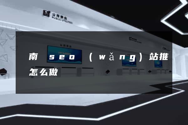 蒼南縣seo網(wǎng)站推廣怎么做
