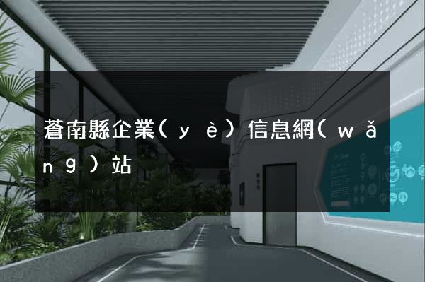 蒼南縣企業(yè)信息網(wǎng)站