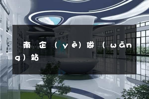 蒼南縣企業(yè)做網(wǎng)站