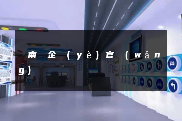 蒼南縣企業(yè)官網(wǎng)設計
