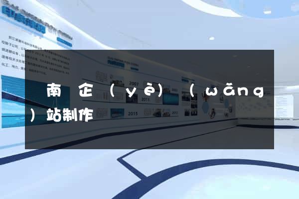 蒼南縣企業(yè)網(wǎng)站制作
