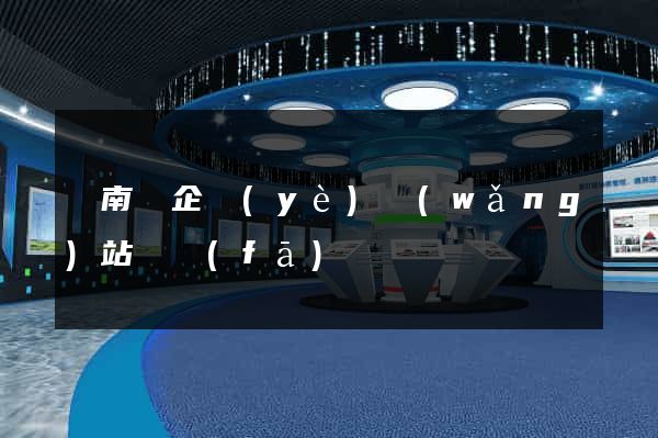 蒼南縣企業(yè)網(wǎng)站開發(fā)