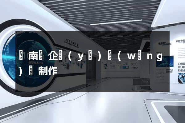 蒼南縣企業(yè)網(wǎng)頁制作