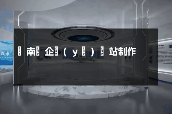 蒼南縣企業(yè)網站制作