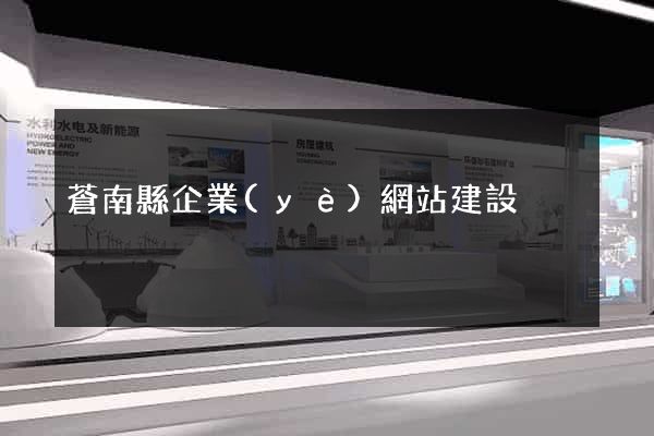 蒼南縣企業(yè)網站建設