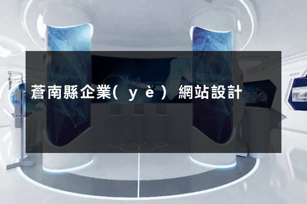 蒼南縣企業(yè)網站設計