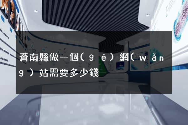 蒼南縣做一個(gè)網(wǎng)站需要多少錢