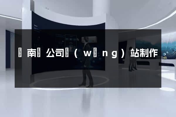 蒼南縣公司網(wǎng)站制作