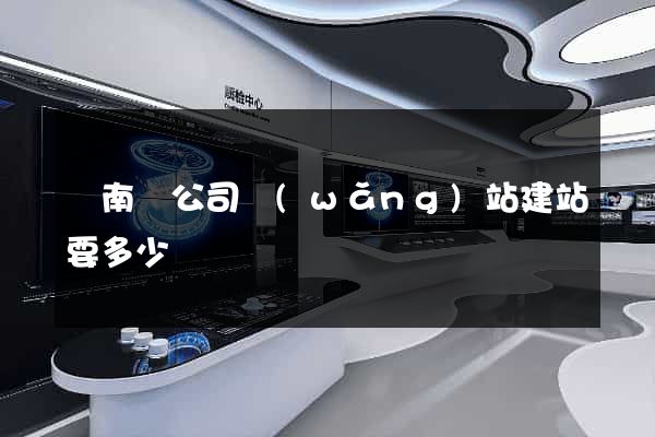 蒼南縣公司網(wǎng)站建站要多少錢