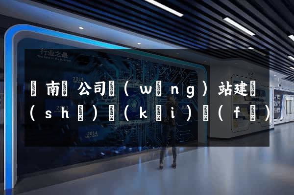 蒼南縣公司網(wǎng)站建設(shè)開(kāi)發(fā)