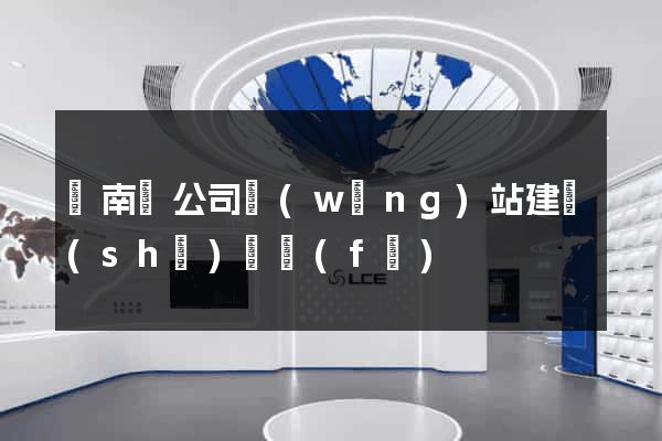 蒼南縣公司網(wǎng)站建設(shè)開發(fā)
