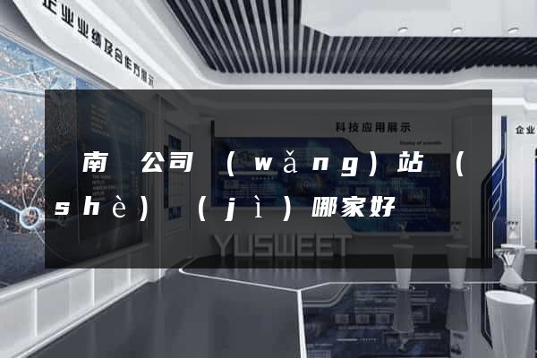 蒼南縣公司網(wǎng)站設(shè)計(jì)哪家好