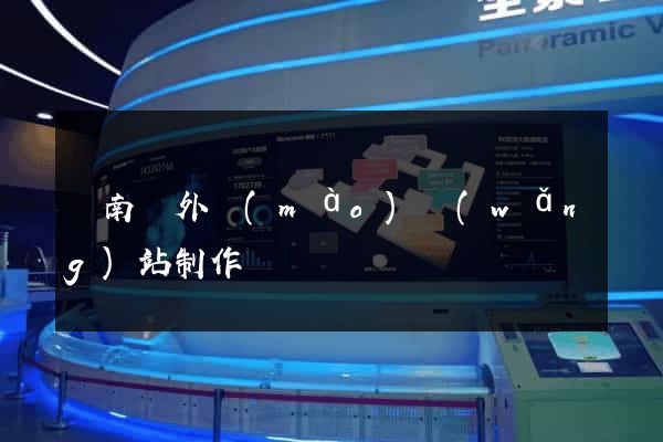蒼南縣外貿(mào)網(wǎng)站制作