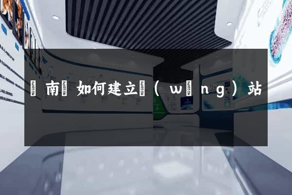 蒼南縣如何建立網(wǎng)站