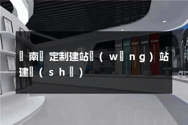 蒼南縣定制建站網(wǎng)站建設(shè)