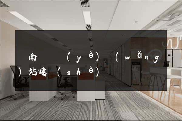 蒼南縣專業(yè)網(wǎng)站建設(shè)
