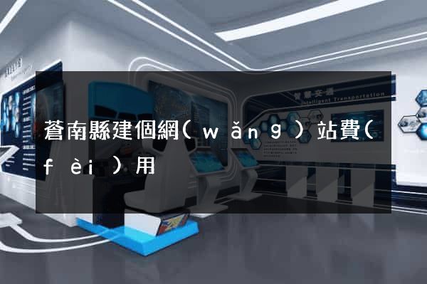 蒼南縣建個網(wǎng)站費(fèi)用