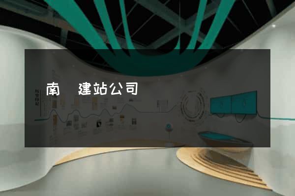 蒼南縣建站公司