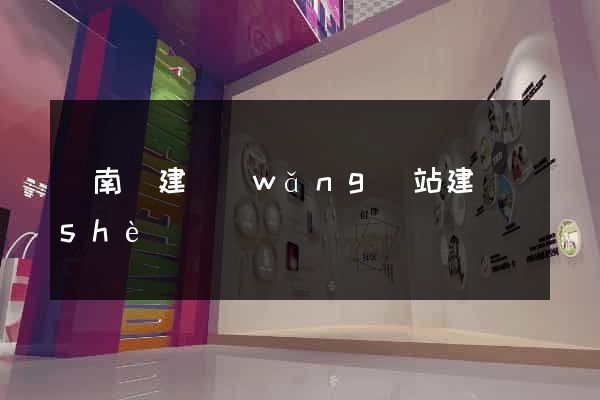 蒼南縣建網(wǎng)站建設(shè)