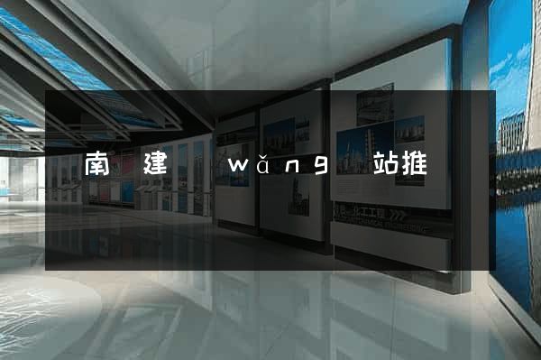 蒼南縣建網(wǎng)站推廣