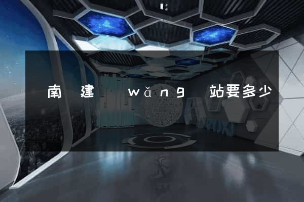 蒼南縣建網(wǎng)站要多少錢